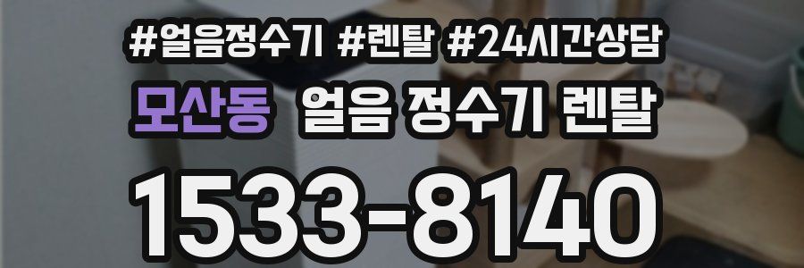 모산동 얼음 정수기 렌탈