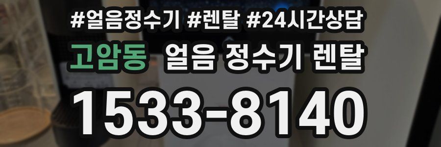 고암동 얼음 정수기 렌탈