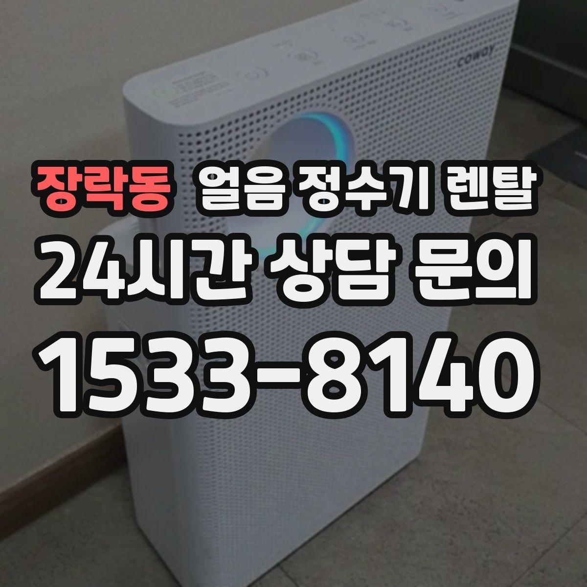 장락동 얼음 정수기 렌탈