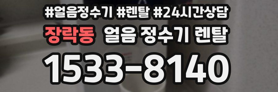 장락동 얼음 정수기 렌탈