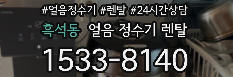 흑석동 얼음 정수기 렌탈