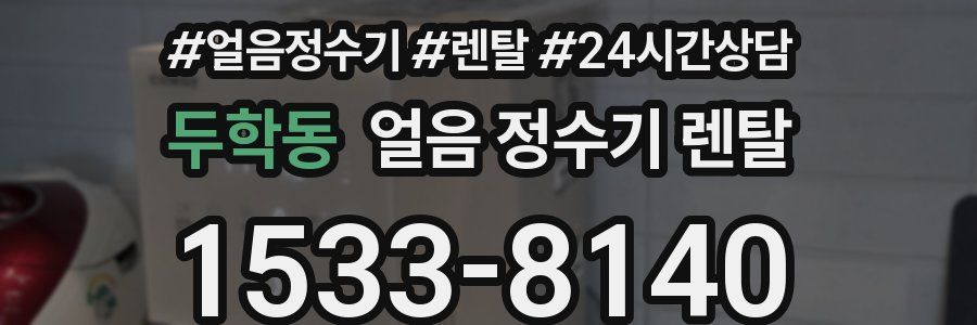 두학동 얼음 정수기 렌탈