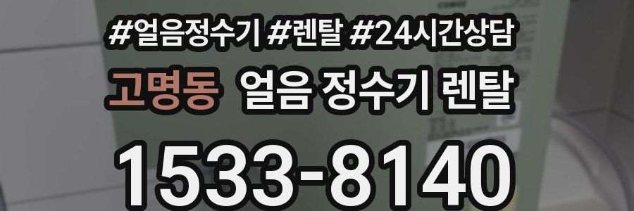 고명동 얼음 정수기 렌탈