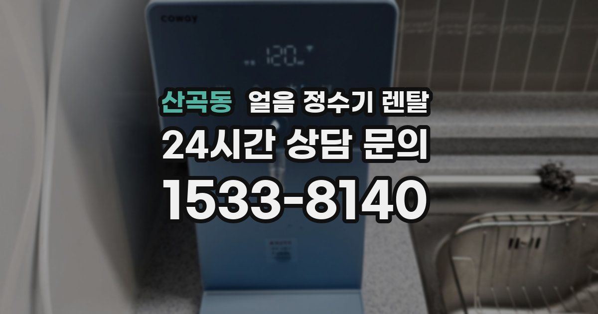 산곡동 얼음 정수기 렌탈