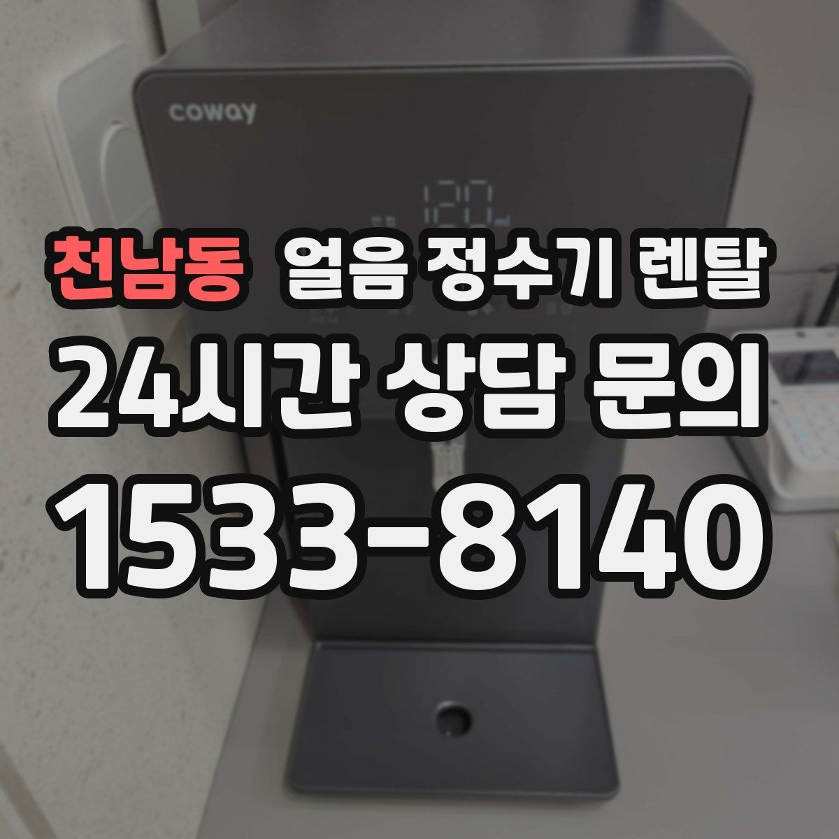 천남동 얼음 정수기 렌탈 얼음 크기 선택이 음료 맛을 바꾸는 이유
