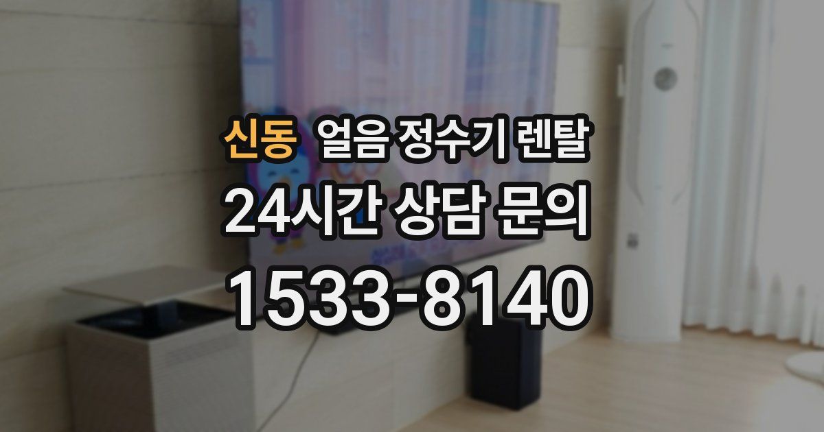 신동 얼음 정수기 렌탈