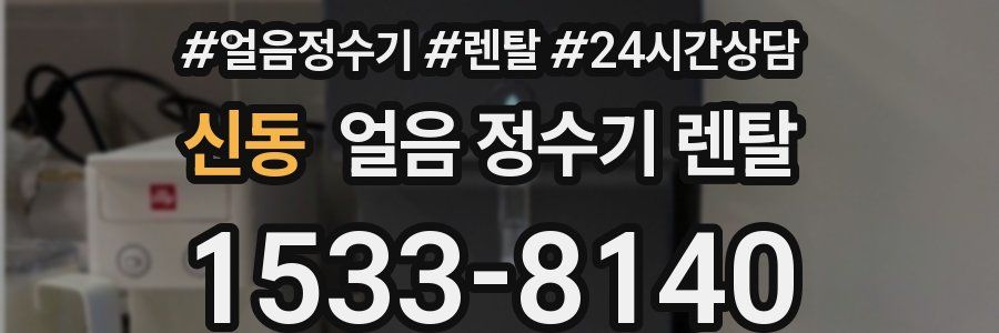 신동 얼음 정수기 렌탈