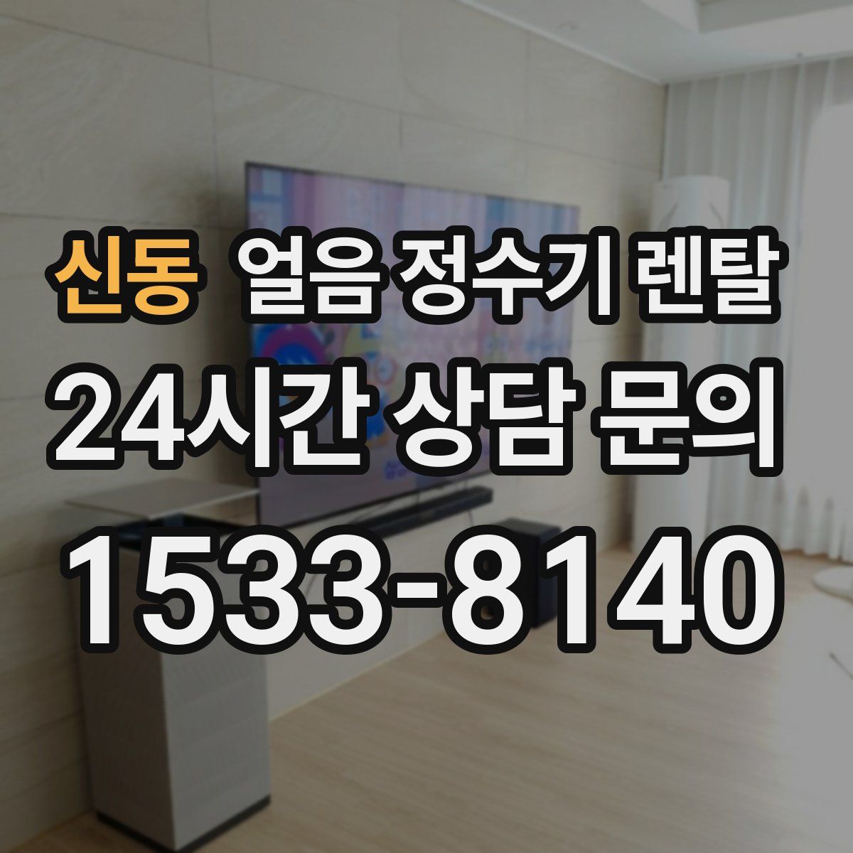 신동 얼음 정수기 렌탈