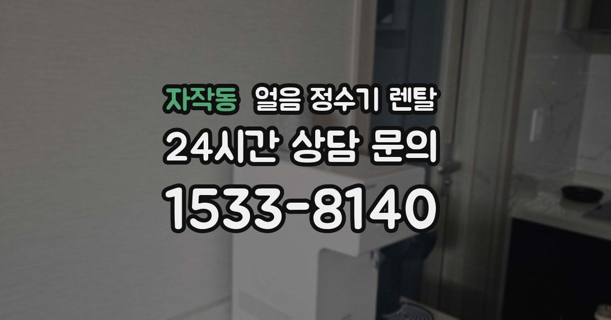 자작동 얼음 정수기 렌탈