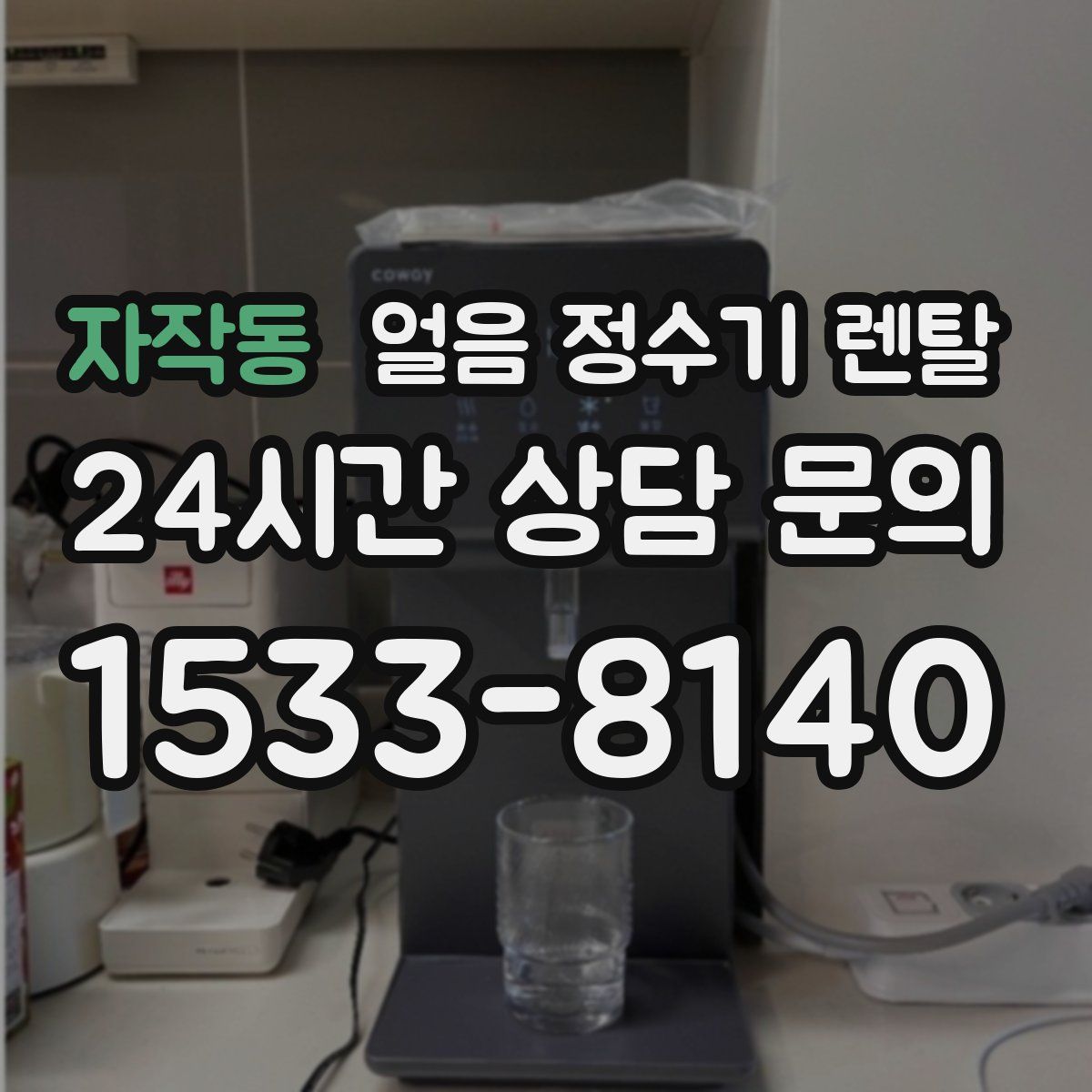 자작동 얼음 정수기 렌탈
