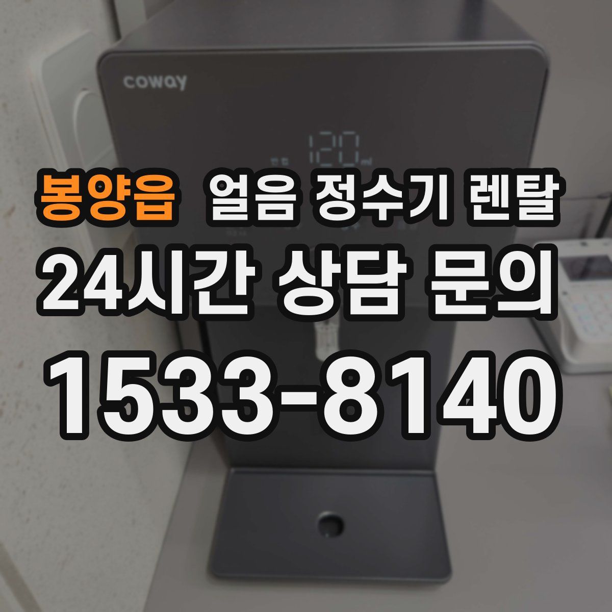 봉양읍 얼음 정수기 렌탈