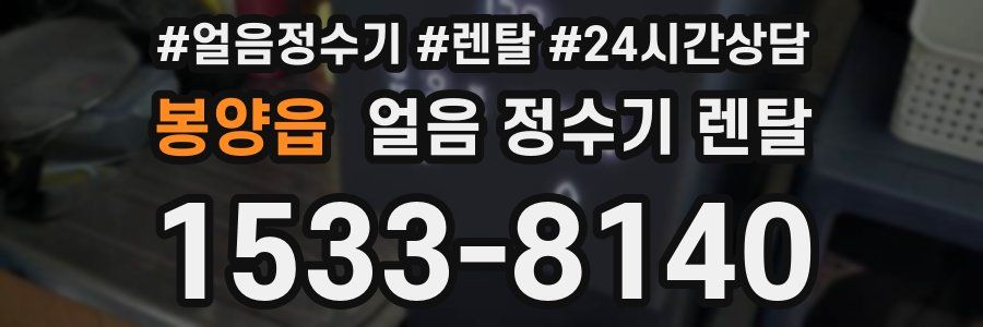 봉양읍 얼음 정수기 렌탈