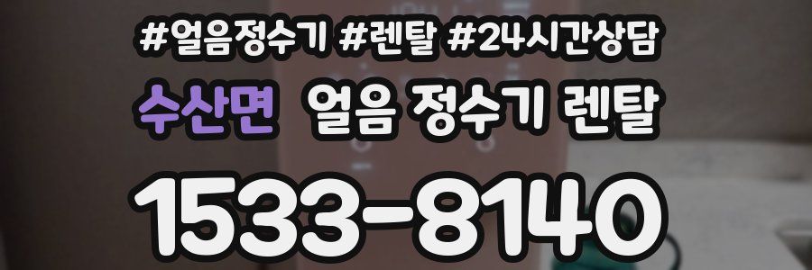 수산면 얼음 정수기 렌탈