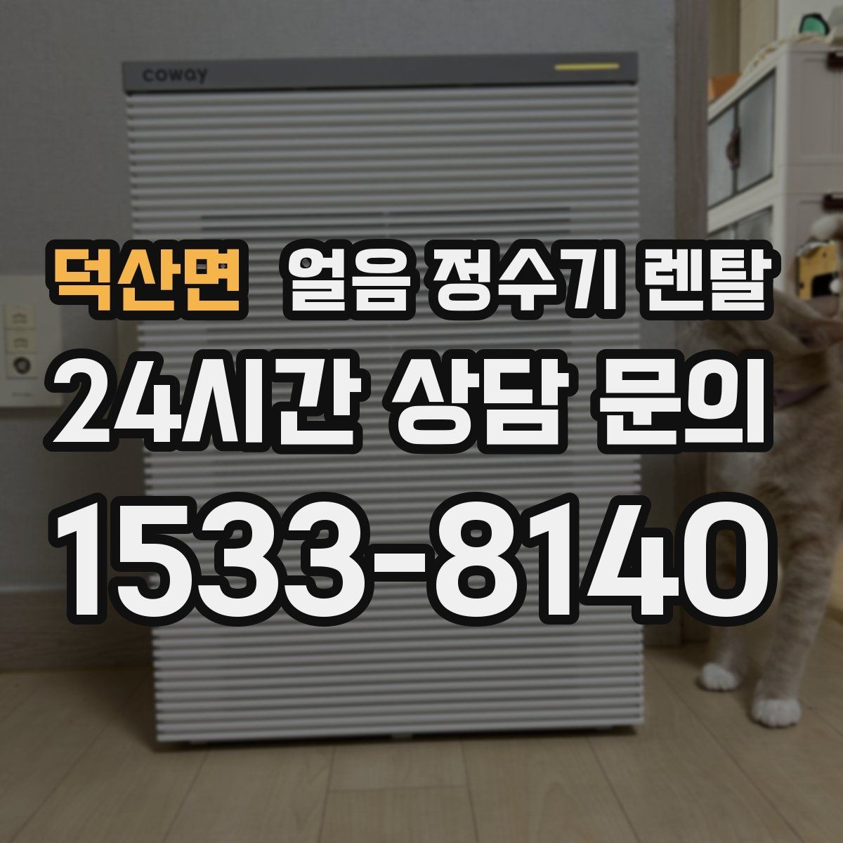 덕산면 얼음 정수기 렌탈 아이스 음료가 많은 집에 유리한 이유