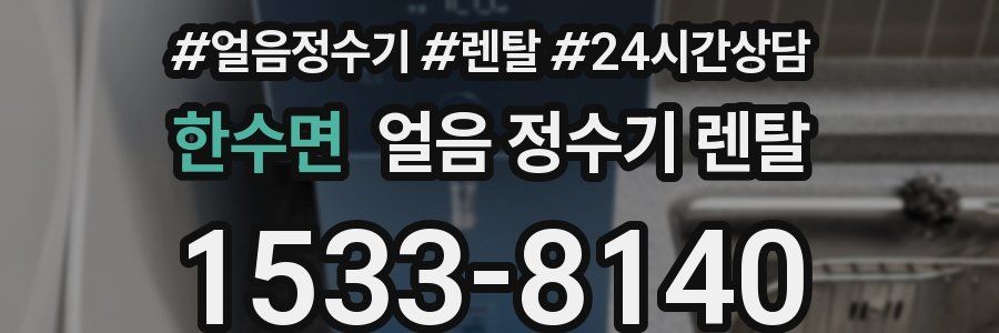 한수면 얼음 정수기 렌탈