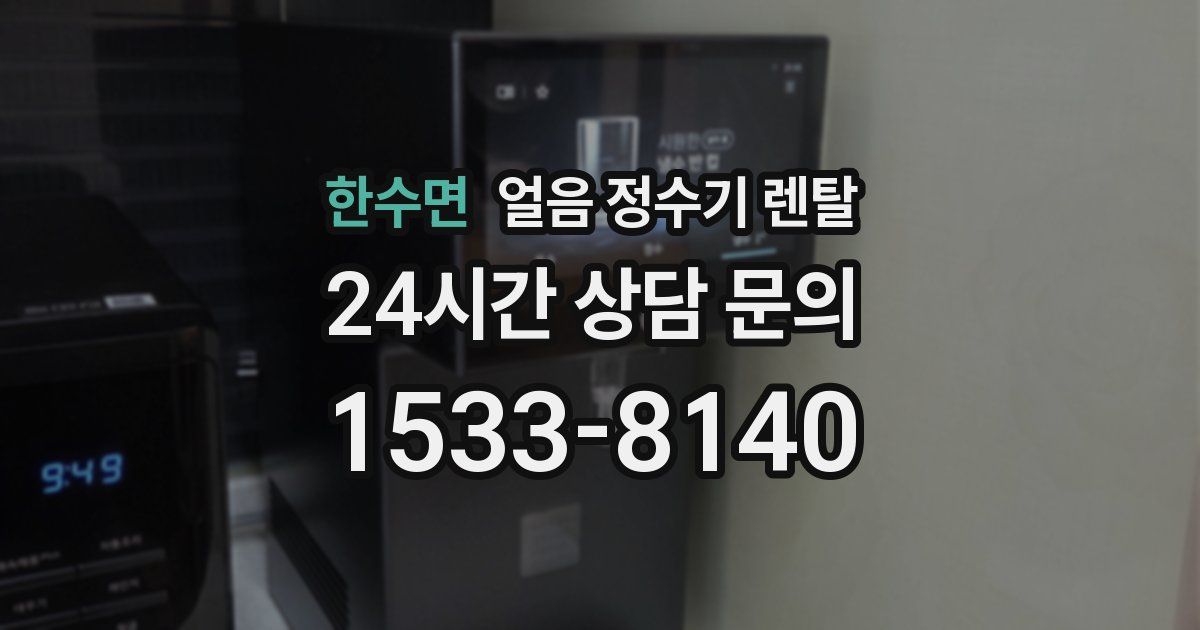 한수면 얼음 정수기 렌탈