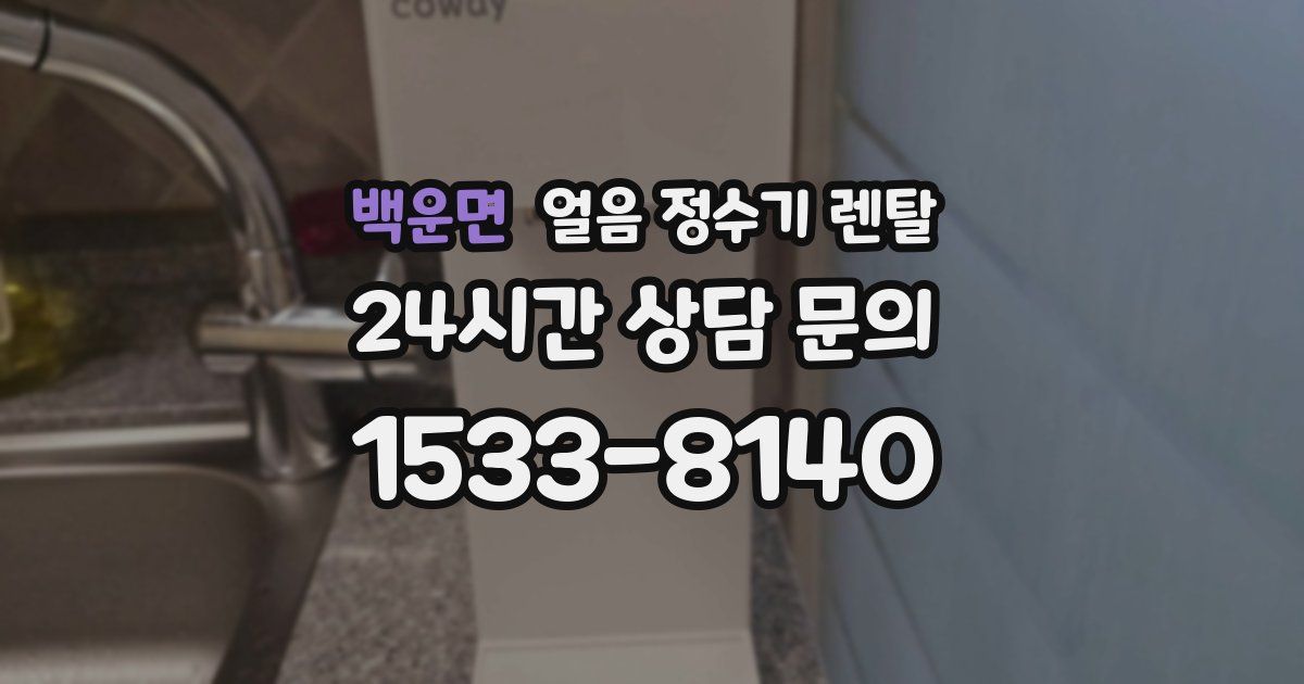 백운면 얼음 정수기 렌탈