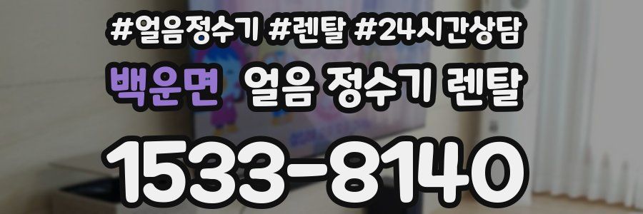 백운면 얼음 정수기 렌탈