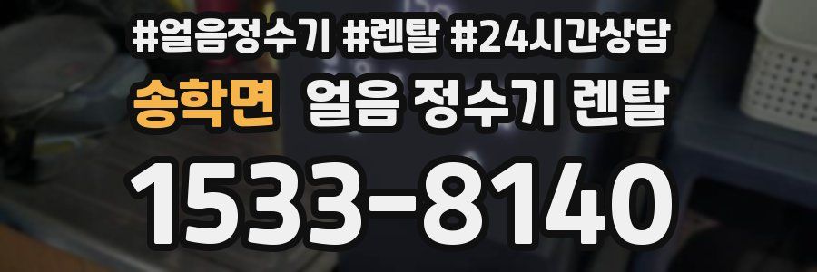 송학면 얼음 정수기 렌탈