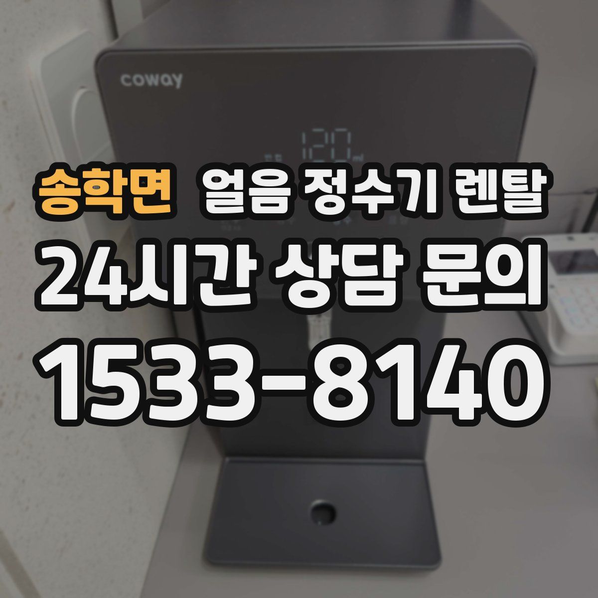 송학면 얼음 정수기 렌탈