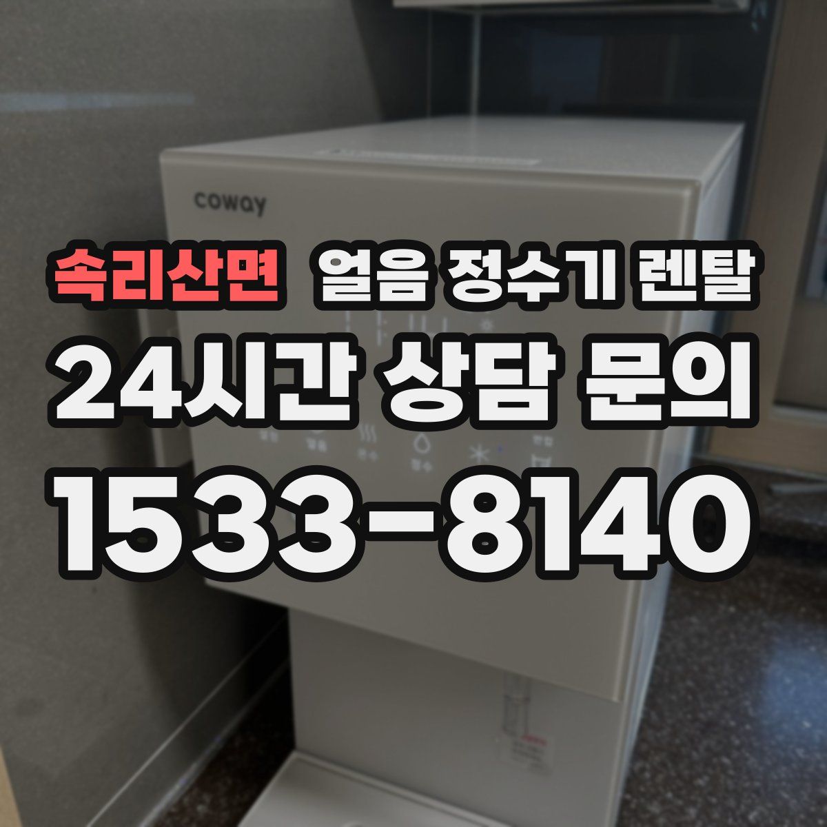 속리산면 얼음 정수기 렌탈