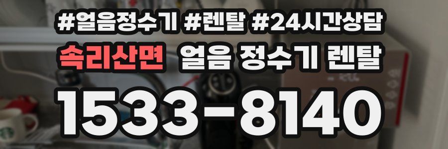 속리산면 얼음 정수기 렌탈
