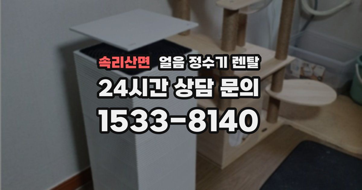 속리산면 얼음 정수기 렌탈
