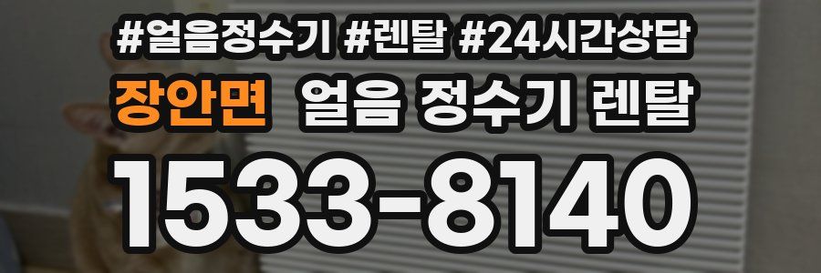 장안면 얼음 정수기 렌탈