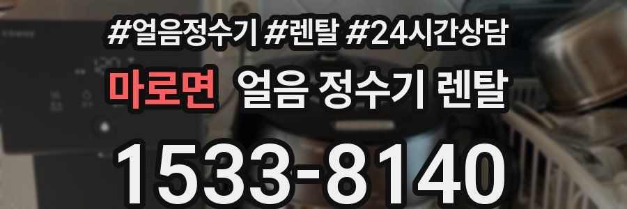 마로면 얼음 정수기 렌탈