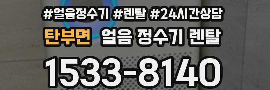 탄부면 얼음 정수기 렌탈