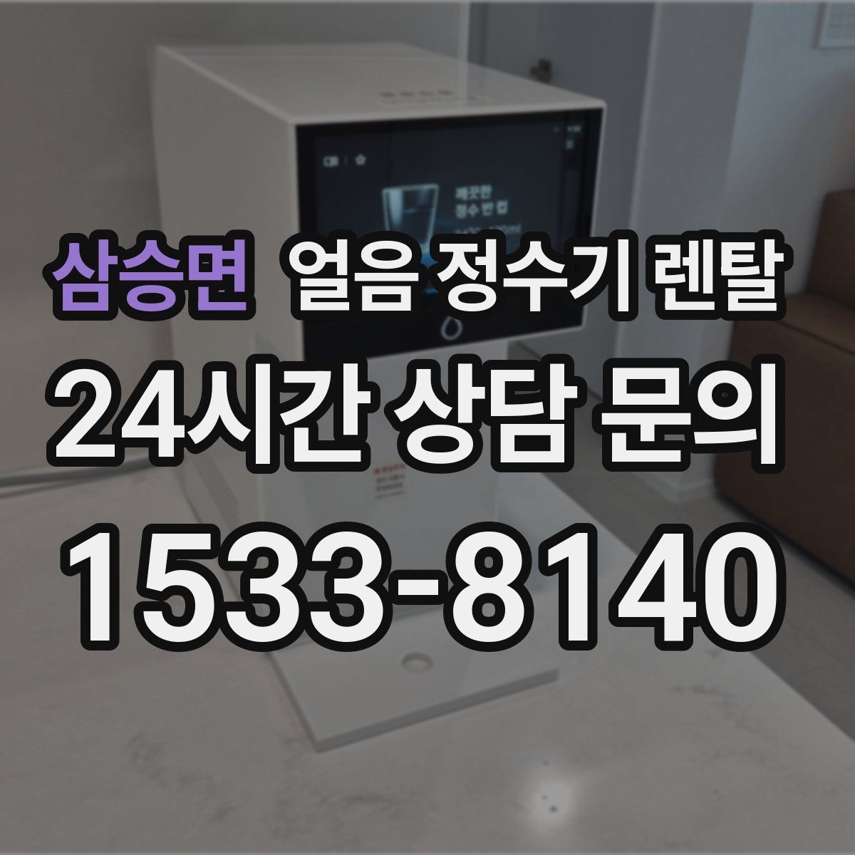 삼승면 얼음 정수기 렌탈