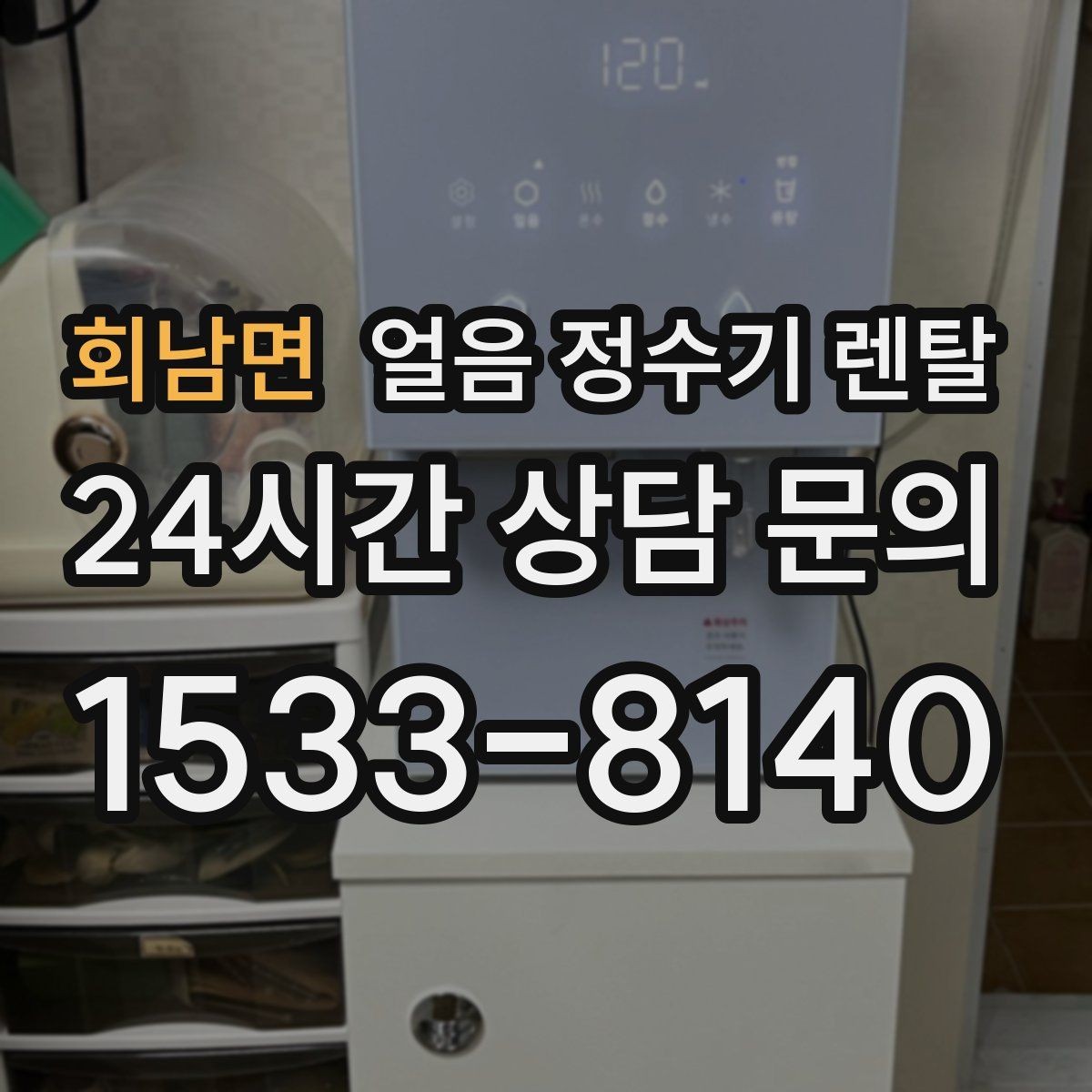 회남면 얼음 정수기 렌탈 하부장 공간이 작은 집 설치 팁
