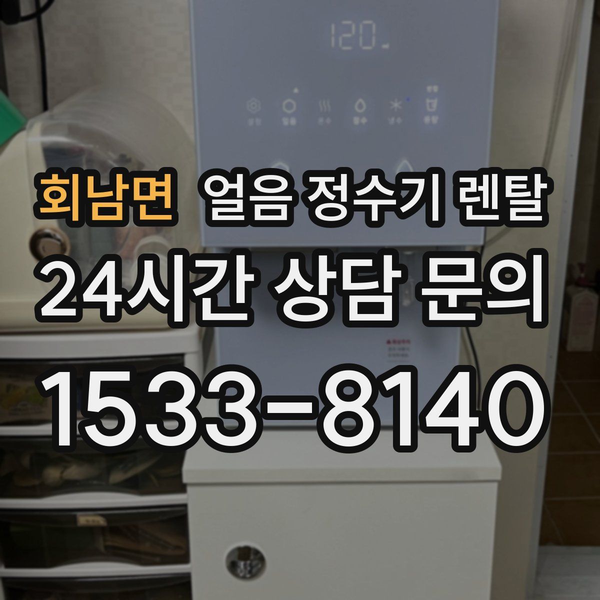 회남면 얼음 정수기 렌탈