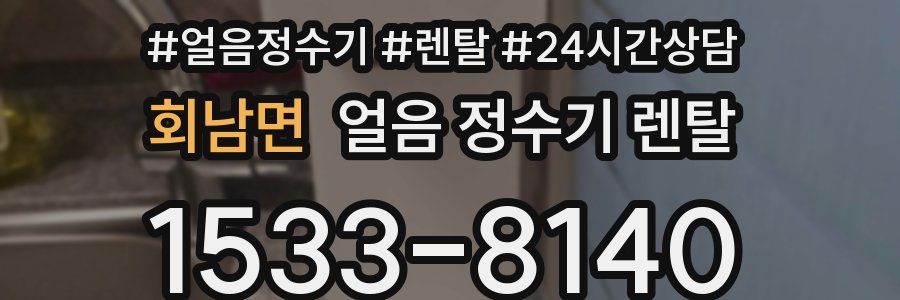 회남면 얼음 정수기 렌탈