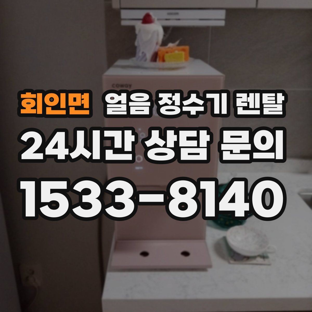 회인면 얼음 정수기 렌탈 약정(3년 5년) 선택이 중요한 이유