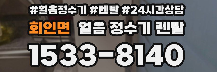 회인면 얼음 정수기 렌탈