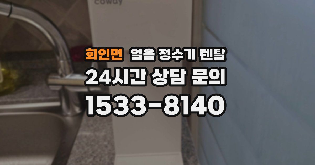 회인면 얼음 정수기 렌탈