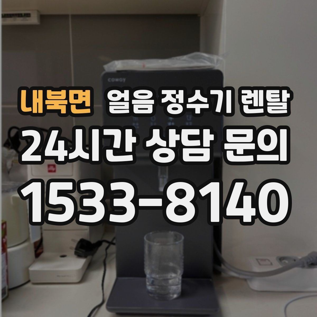 내북면 얼음 정수기 렌탈 매번 얼음 채우는 습관을 끝내는 방법