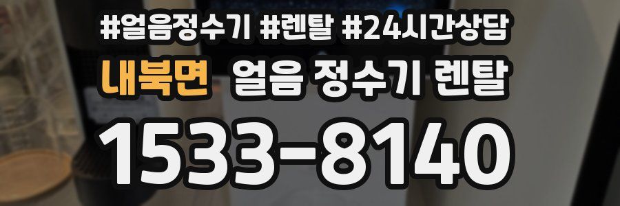 내북면 얼음 정수기 렌탈