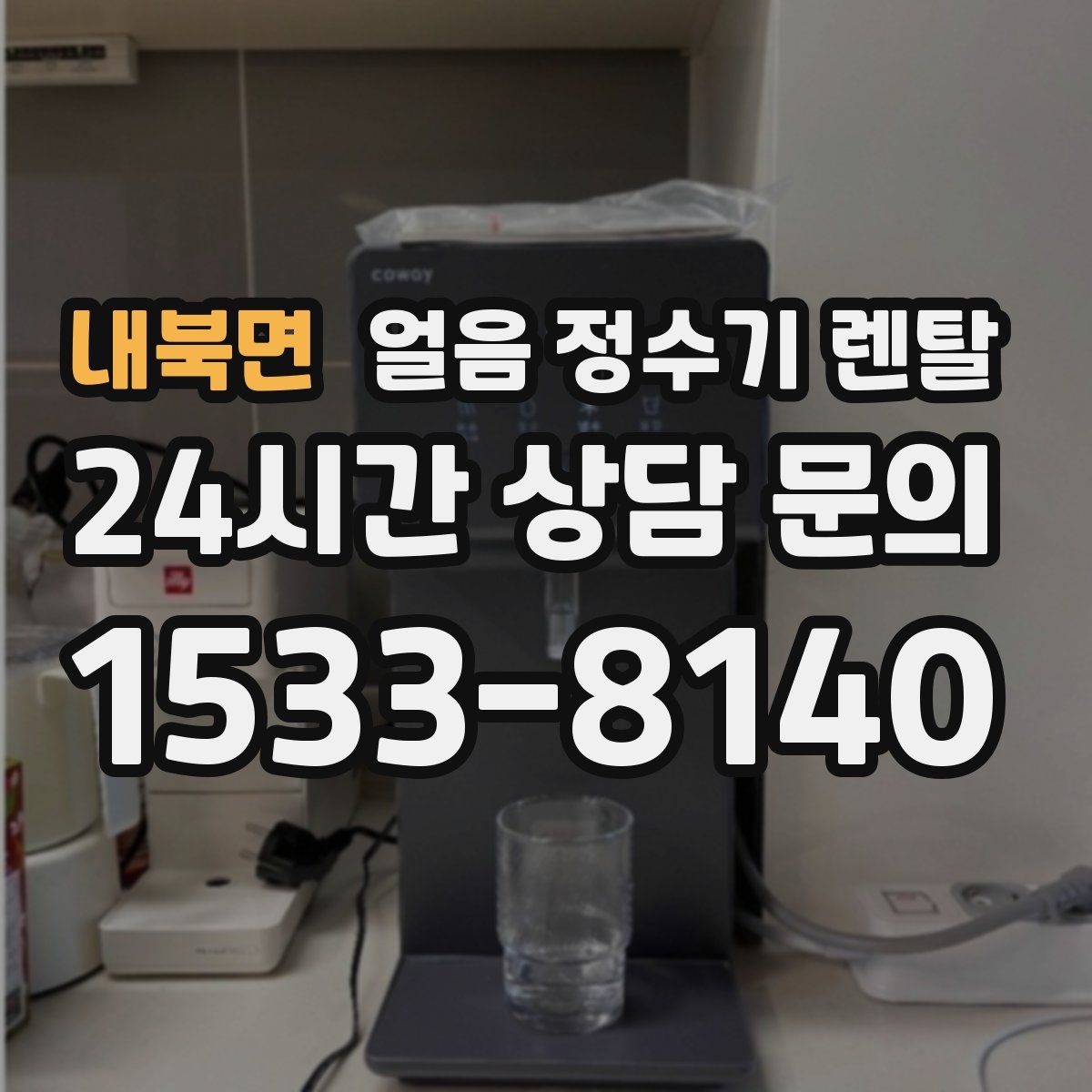 내북면 얼음 정수기 렌탈