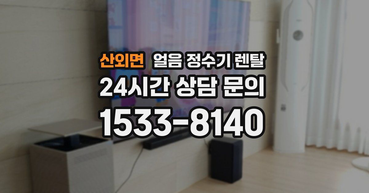 산외면 얼음 정수기 렌탈