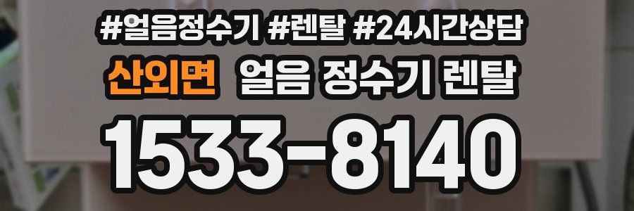 산외면 얼음 정수기 렌탈