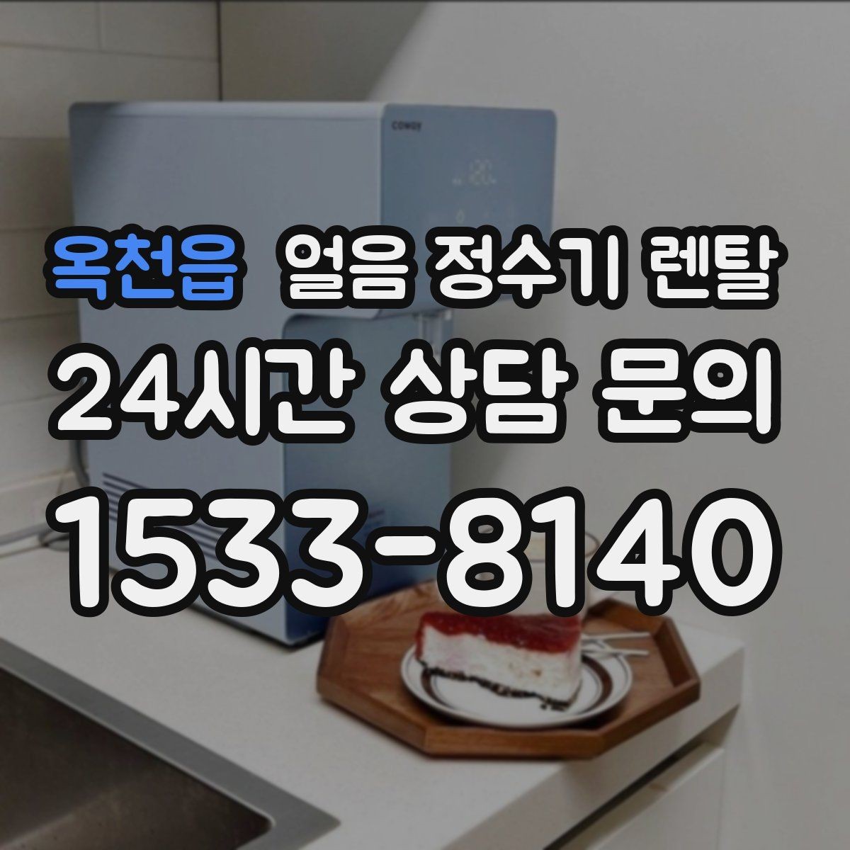 옥천읍 얼음 정수기 렌탈 설치 위치만 바꿔도 성능이 달라지는 이유