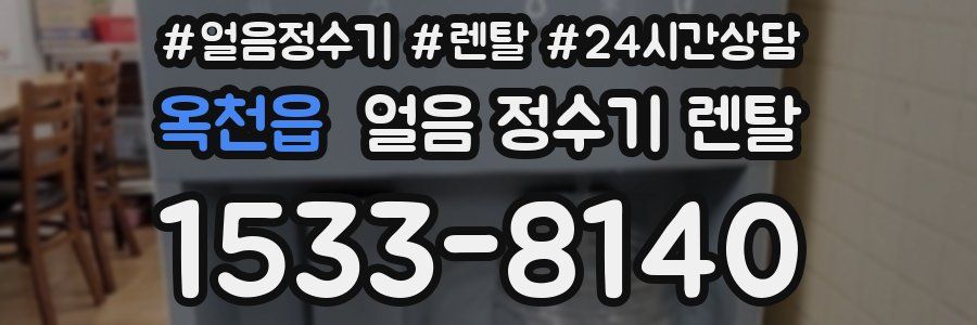 옥천읍 얼음 정수기 렌탈