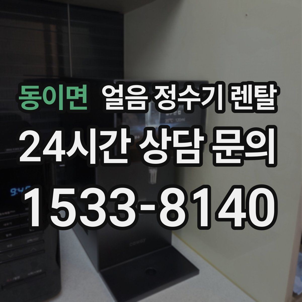 동이면 얼음 정수기 렌탈 1인 가구에 얼음 정수기가 과할까