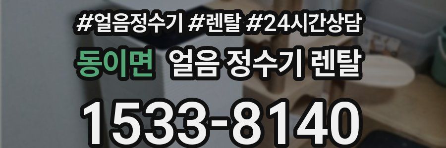 동이면 얼음 정수기 렌탈