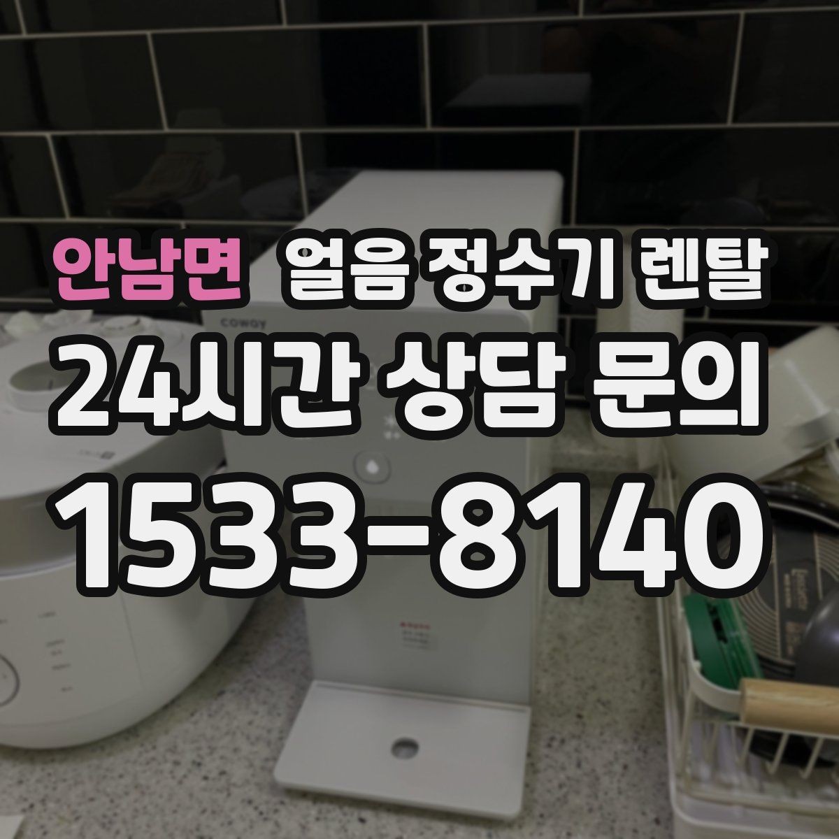 안남면 얼음 정수기 렌탈 얼음이 탁해 보이면 의심할 원인