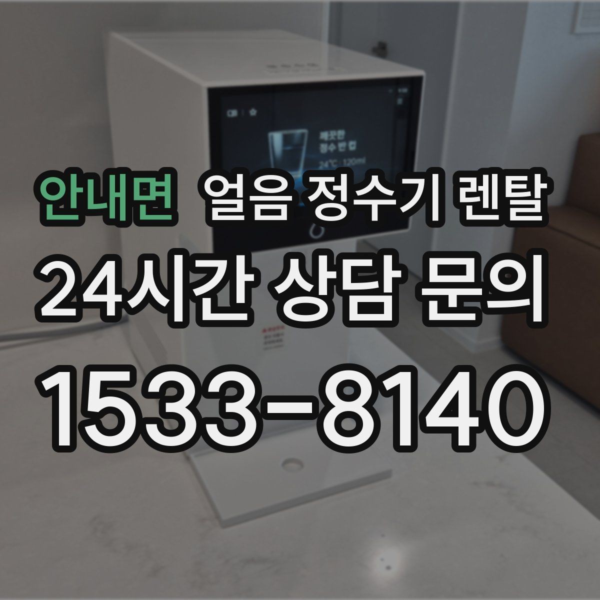 안내면 얼음 정수기 렌탈 물맛이 예민하면 어떤 필터가 맞을까