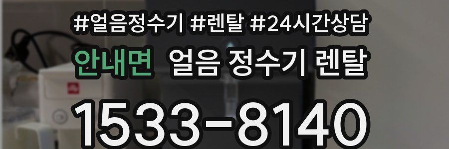 안내면 얼음 정수기 렌탈