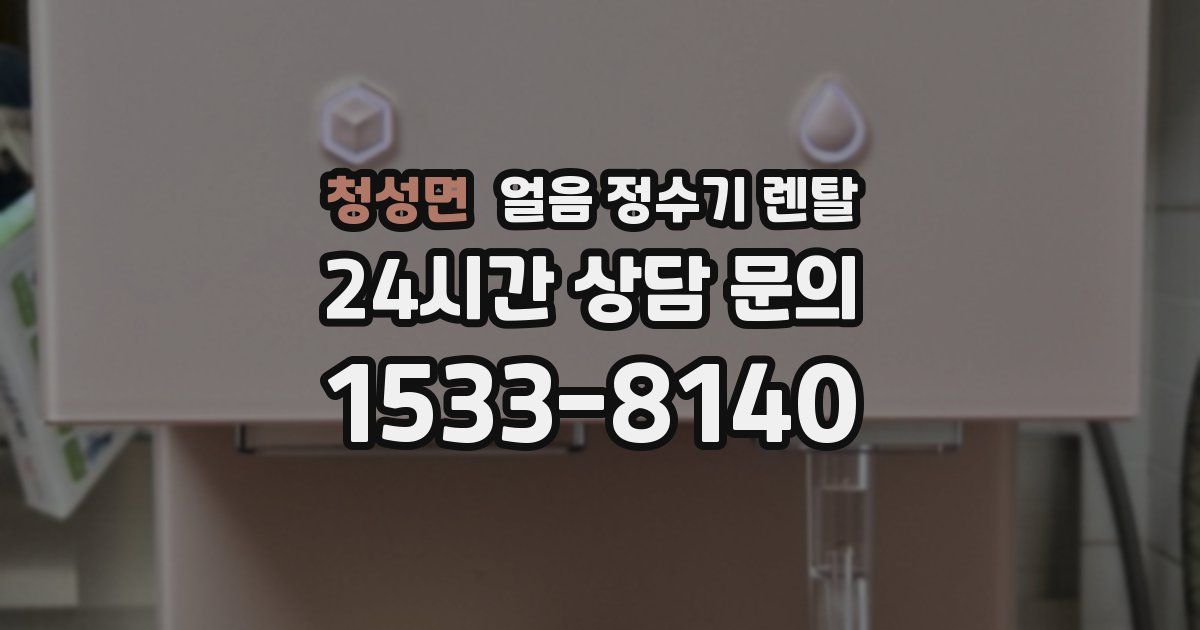 청성면 얼음 정수기 렌탈